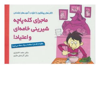 کتاب ماجرای کله پاچه، شیرینی خامه ای و اعتیاد! اثر حامد اختیاری انتشارات مهرسا