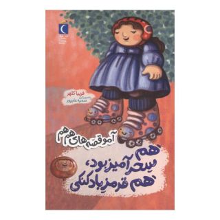 کتاب هم سحرآمیز بود هم قرمز بادکنکی اثر فریبا کلهر انتشارات محراب قلم