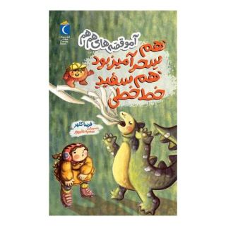 کتاب هم سحر آمیز بود هم سفید خط خطی اثر فریبا کلهر انتشارات محراب قلم