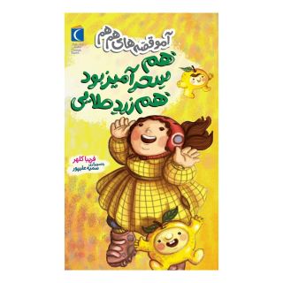 کتاب هم سحر آمیز بود هم زرد طلایی اثر فریبا کلهر انتشارات محراب قلم