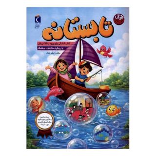 کتاب تابستانه اثر اعظم فعال انتشارات محراب قلم