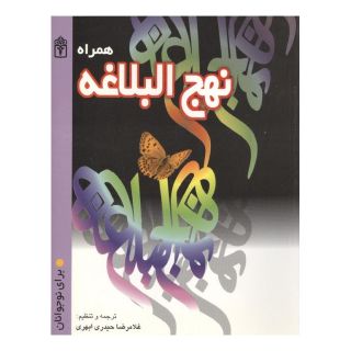 کتاب همراه نهج البلاغه انتشارات محراب قلم