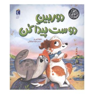 کتاب دوربین دوست پیدا کن اثر نیکولا کینیر انتشارات محراب قلم
