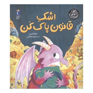 کتاب اشک قانون پاک کن اثر نیکولا کینیر انتشارات محراب قلم