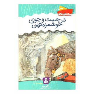 کتاب در جست و جوی خوشمزه ترین اثر ناتالی بابیت انتشارات قدیانی