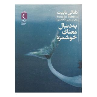 کتاب به دنبال معنای خوشمزه اثر ناتالی بابیت انتشارات محراب قلم