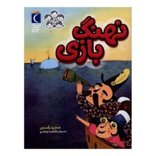 کتاب نهنگ بازی اثر مجید راستی انتشارات محراب قلم