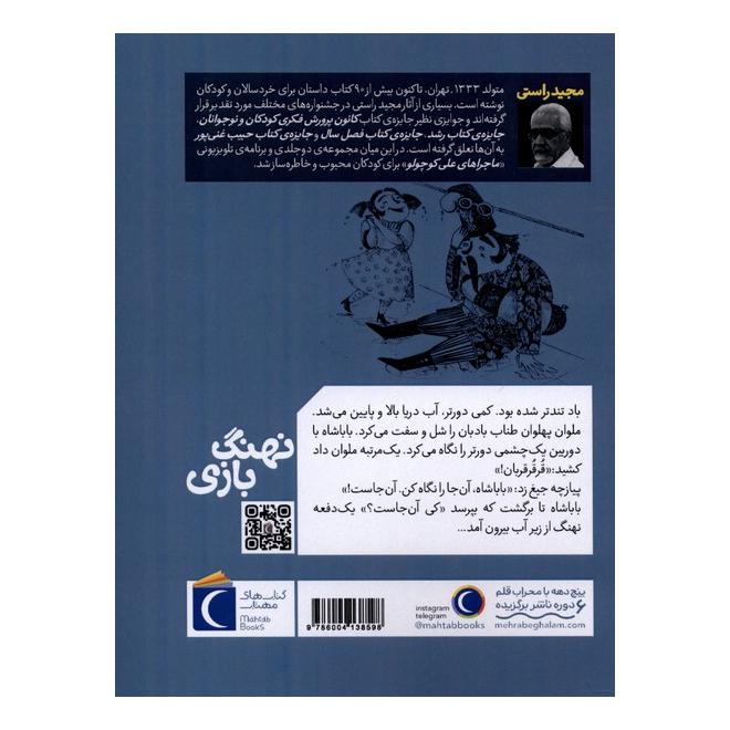 کتاب نهنگ بازی اثر مجید راستی انتشارات محراب قلم