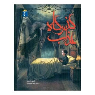 کتاب گذرگاه عذاب اثر کلیف مک نیش انتشارات محراب قلم