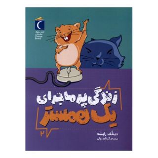 کتاب زندگی پرماجرای یک همستر 2 اثر دیتلف رایشه انتشارات محراب قلم