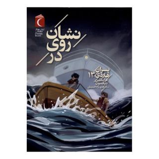 کتاب نشان  روی  در اثر فرانکلین دیکسون انتشارات محراب قلم