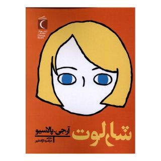 کتاب شارلوت اثر آر جی پلاچیو انتشارات محراب قلم