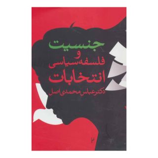 کتاب جنسیت و فلسفه سیاسی انتخابات اثر عباس محمدی اصل انتشارات روشنگران و مطالعات زنان