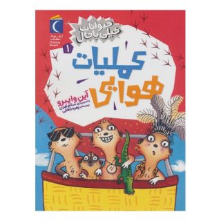 کتاب عملیات هوایی اثر ایان وای برو انتشارات محراب قلم