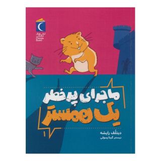کتاب ماجرای پرخطر یک همستر 1 اثر دیتلف رایشه انتشارات محراب قلم