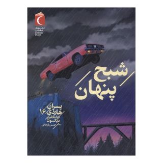 کتاب شبح پنهان اثر فرانکلین دیکسون انتشارات محراب قلم