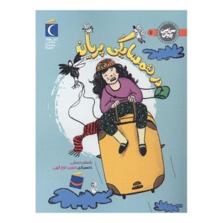 کتاب در همسایگی پریان اثر یاسمن درستی انتشارات محراب قلم