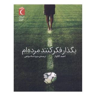 کتاب بگذار فکر کنند مرده ام اثر احمد کالواز انتشارات محراب قلم
