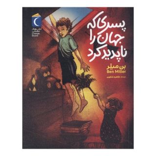 کتاب پسری که جهان را ناپدید کرد اثر بن میلر انتشارات محراب قلم