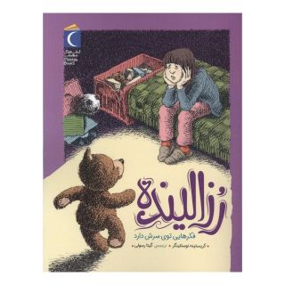 کتاب رزالینده اثر کریستینه نوستلینگر انتشارات محراب قلم