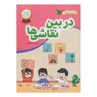 کتاب در بین نقاشی ها اثر اعظم فعال انتشارات محراب قلم