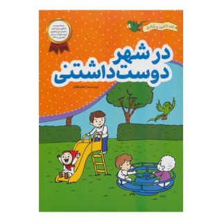کتاب در شهر دوست داشتنی اثر اعظم فعال انتشارات محراب قلم