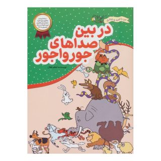 کتاب در بین صداهای جورواجور اثر اعظم فعال انتشارات محراب قلم