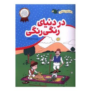 کتاب در دنیای رنگی رنگی اثر اعظم فعال انتشارات محراب قلم