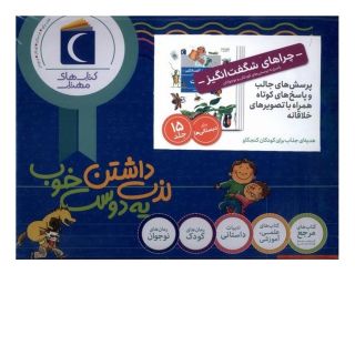 کتاب مجموعه 15 جلدی چراهای شگفت انگیز اثر مجموعه ی نویسندگان انتشارات محراب قلم