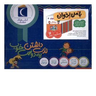 کتاب مجموعه 16 جلدی با من بخوان اثر مهناز عسگری انتشارات محراب قلم