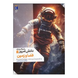 کتاب فضا و زمین اثر کیم برایان انتشارات محراب قلم