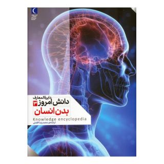 کتاب بدن انسان اثر کیم برایان انتشارات محراب قلم