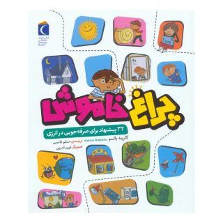 کتاب چراغ خاموش اثر کارینه بالسو انتشارات محراب قلم
