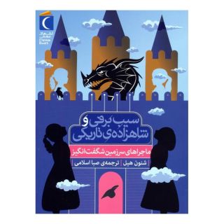 کتاب سیب برفی و شاهزاده ی تاریکی (ماجراهای سرزمین شگفت انگیز) اثر شنون هیل انتشارات محراب قلم