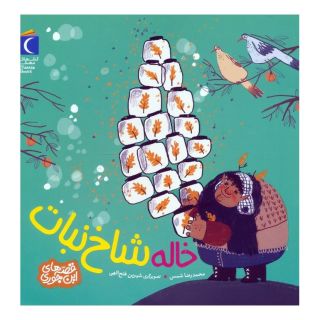 کتاب خاله شاخ نبات اثر محمدرضا شمس انتشارات محراب قلم