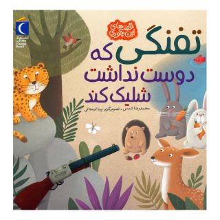کتاب تفنگی که دوست نداشت شلیک کند اثر محمدرضا شمس انتشارات محراب قلم