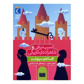 کتاب سیب برفی و شاهزاده ی تاریکی (افسانه ی سرنوشت) اثر شنون هیل انتشارات محراب قلم