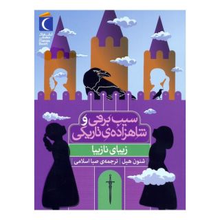 کتاب سیب برفی و شاهزاده ی تاریکی (زیبای نازیبا) اثر شنون هیل انتشارات محراب قلم