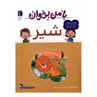 کتاب با من بخوان : شیر اثر مهناز عسگری انتشارات محراب قلم