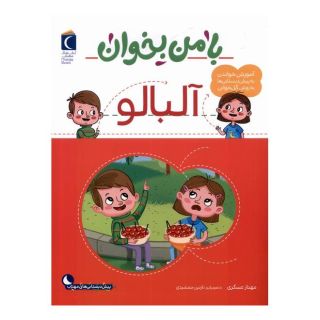 کتاب با من بخوان : آلبالو اثر مهناز عسگری انتشارات محراب قلم