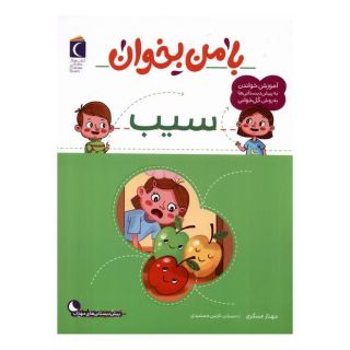 کتاب با من بخوان : سیب اثر مهناز عسگری انتشارات محراب قلم
