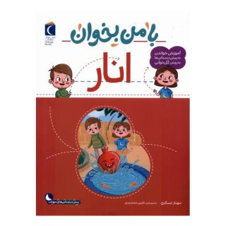 کتاب با من بخوان : انار اثر مهناز عسگری انتشارات محراب قلم