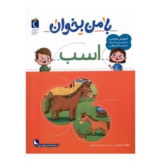 کتاب با من بخوان : اسب اثر مهناز عسگری انتشارات محراب قلم