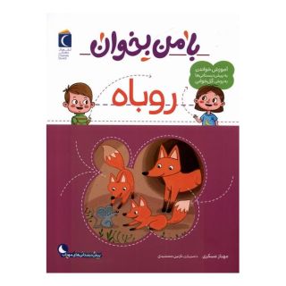 کتاب با من بخوان :روباه اثر مهناز عسگری انتشارات محراب قلم