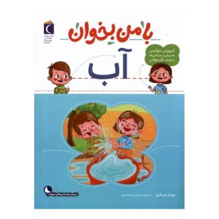 کتاب با من بخوان : آب اثر مهناز عسگری انتشارات محراب قلم