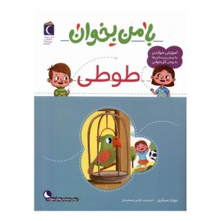 کتاب با من بخوان : طوطی اثر مهناز عسگری انتشارات محراب قلم