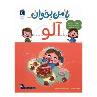 کتاب با من بخوان : آلو اثر مهناز عسگری انتشارات محراب قلم