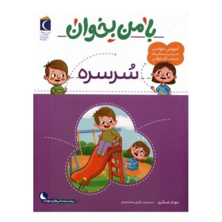 کتاب با من بخوان : سرسره اثر مهناز عسگری انتشارات محراب قلم