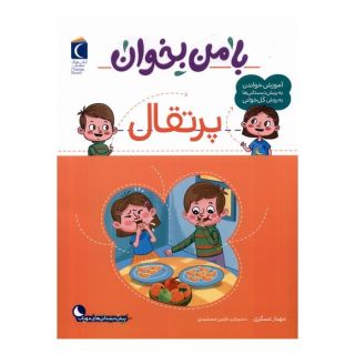 کتاب با من بخوان : پرتقال اثر مهناز عسگری انتشارات محراب قلم