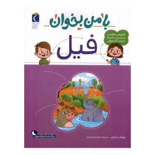 کتاب با من بخوان : فیل اثر مهناز عسگری انتشارات محراب قلم